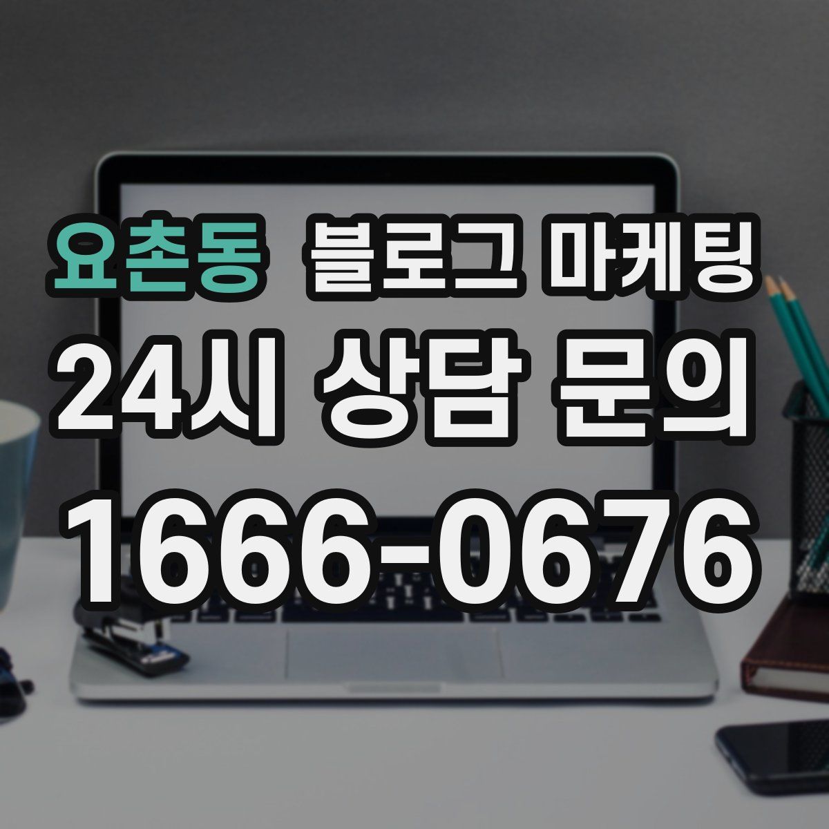 요촌동 블로그 마케팅
