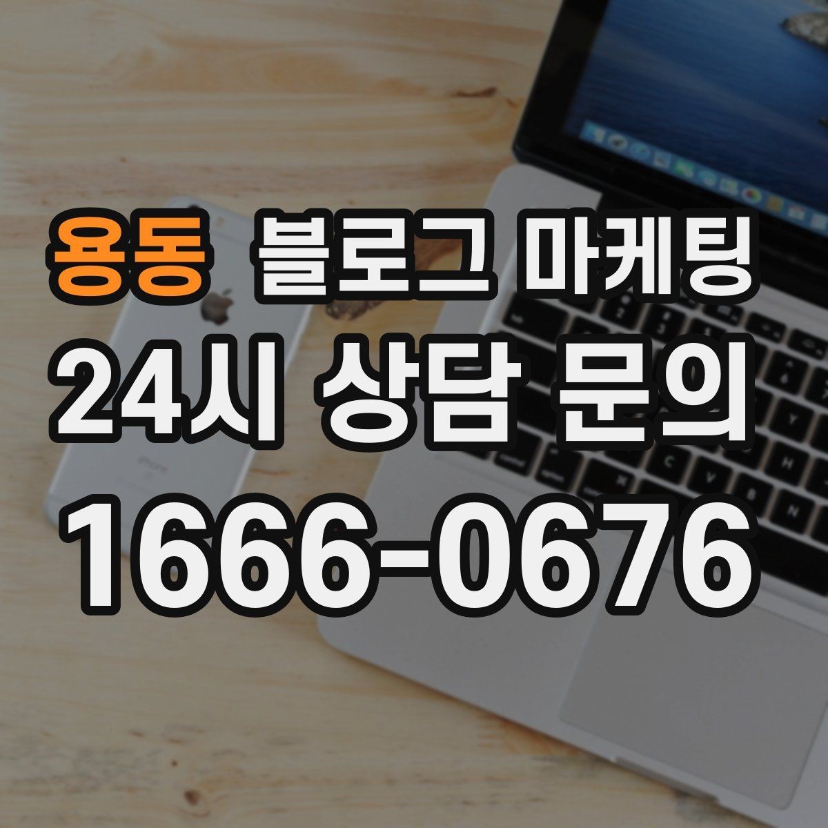 용동 블로그 마케팅 전후 사진이 핵심인 시술 업종 콘텐츠 구성