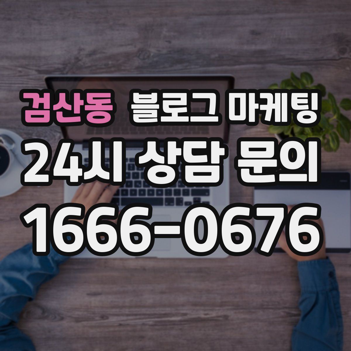 검산동 블로그 마케팅