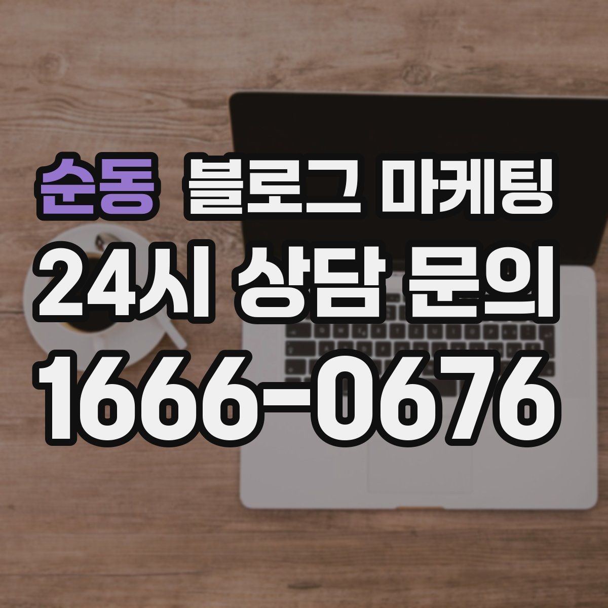 순동 블로그 마케팅 예약 페이지와 자연스럽게 이어지는 흐름 설계