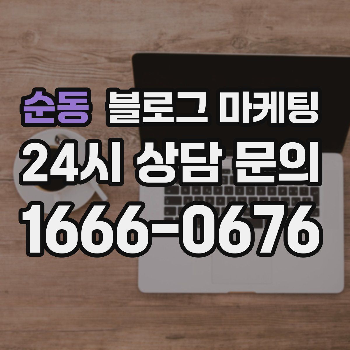 순동 블로그 마케팅
