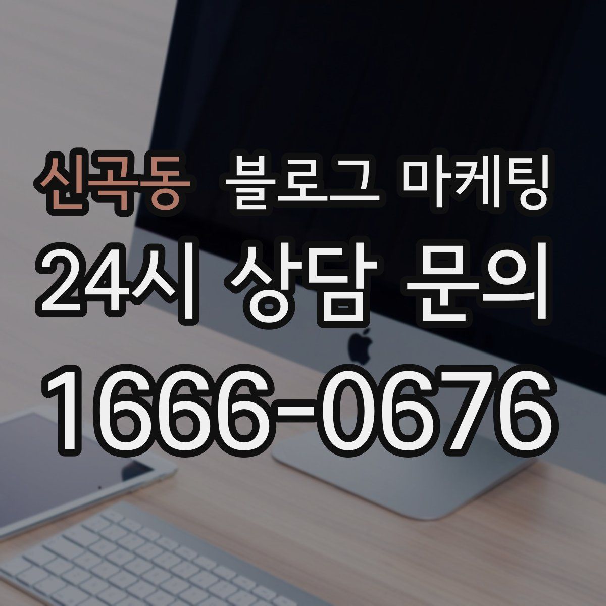 신곡동 블로그 마케팅