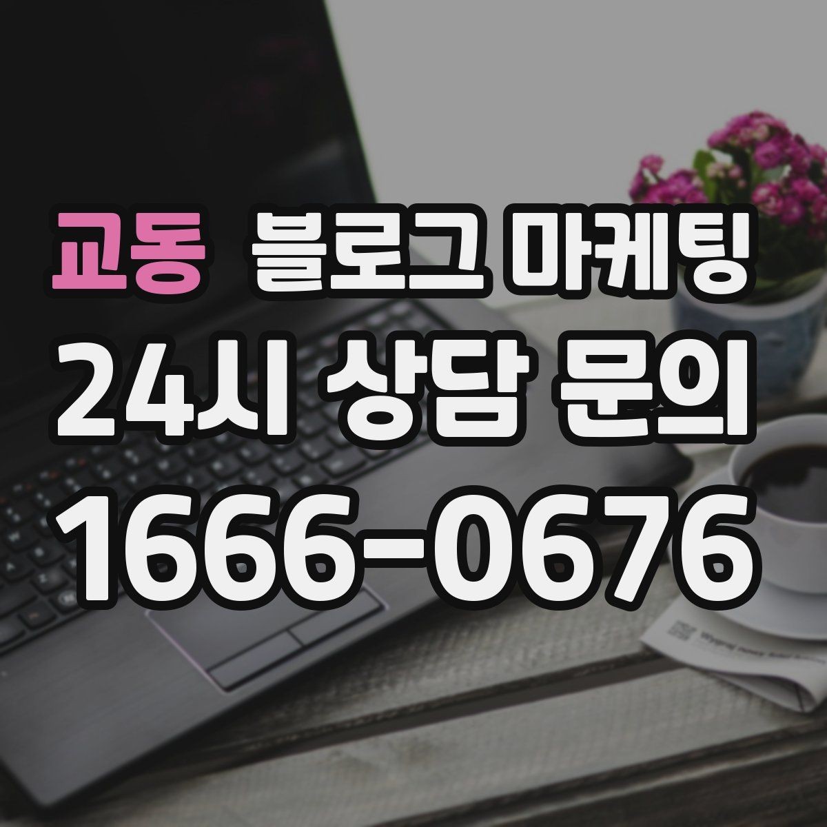 교동 블로그 마케팅 조회만 많고 문의가 적을 때 수정해야 할 부분