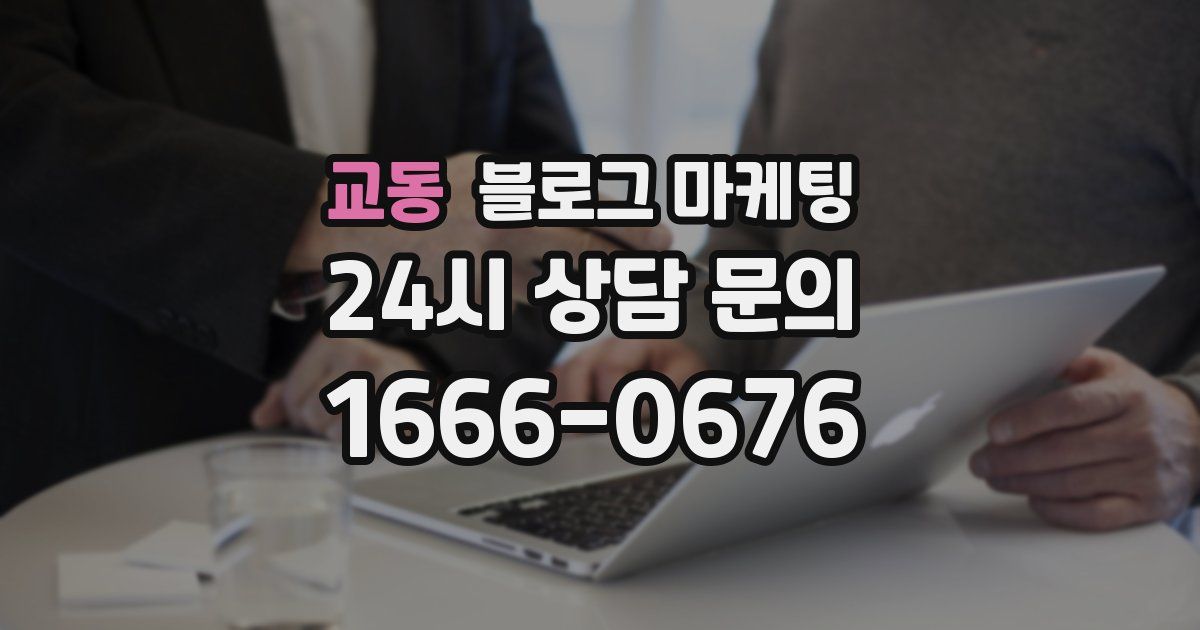 교동 블로그 마케팅