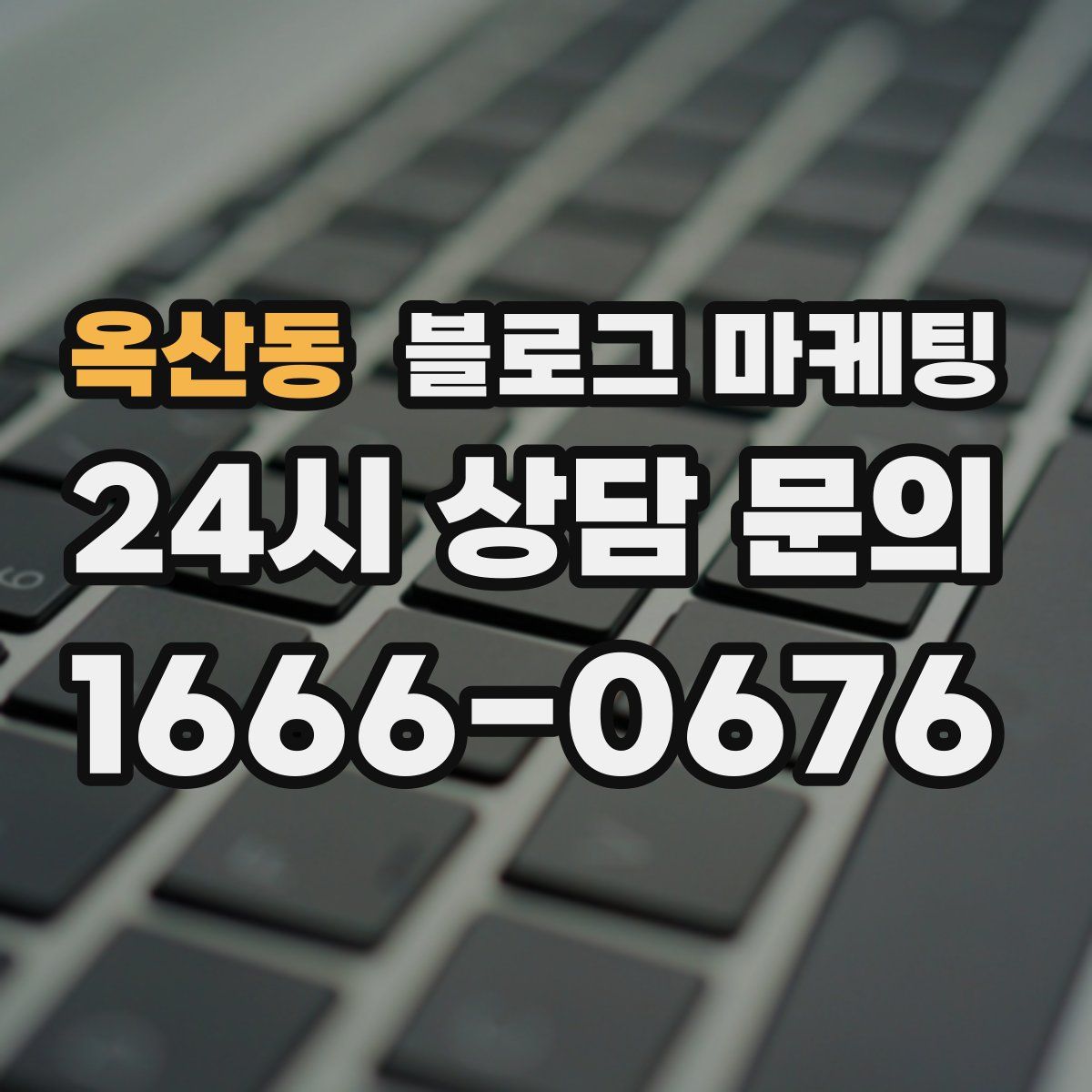 옥산동 블로그 마케팅