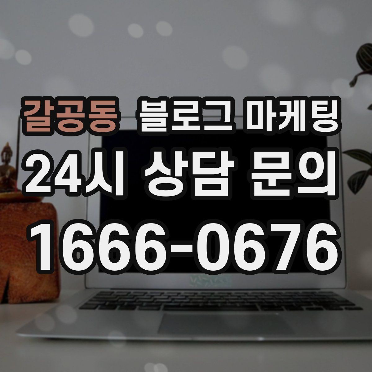 갈공동 블로그 마케팅 성과가 보이지 않을 때 점검해야 할 부분
