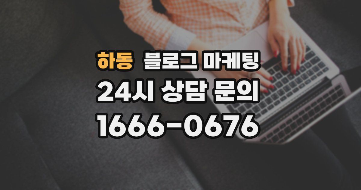 하동 블로그 마케팅