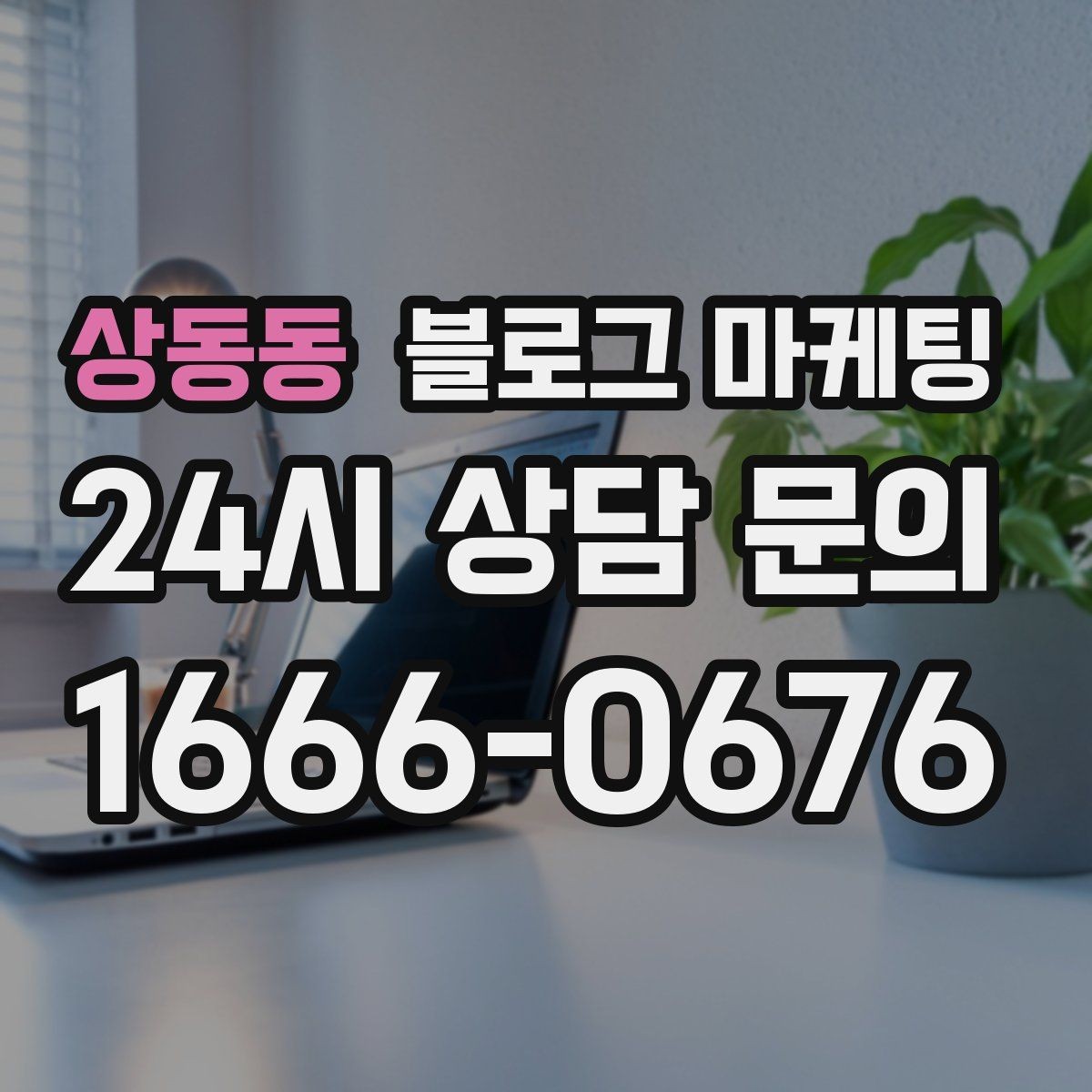 상동동 블로그 마케팅 손님 질문에서 주제를 골라 글로 만드는 법