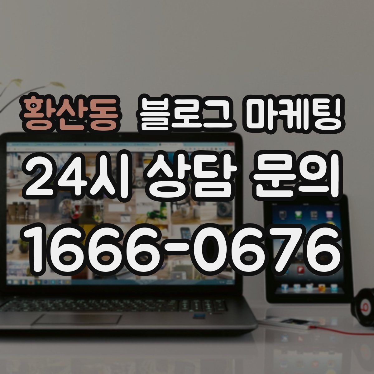 황산동 블로그 마케팅 예약 노쇼 줄이는 안내 문구 정리하기