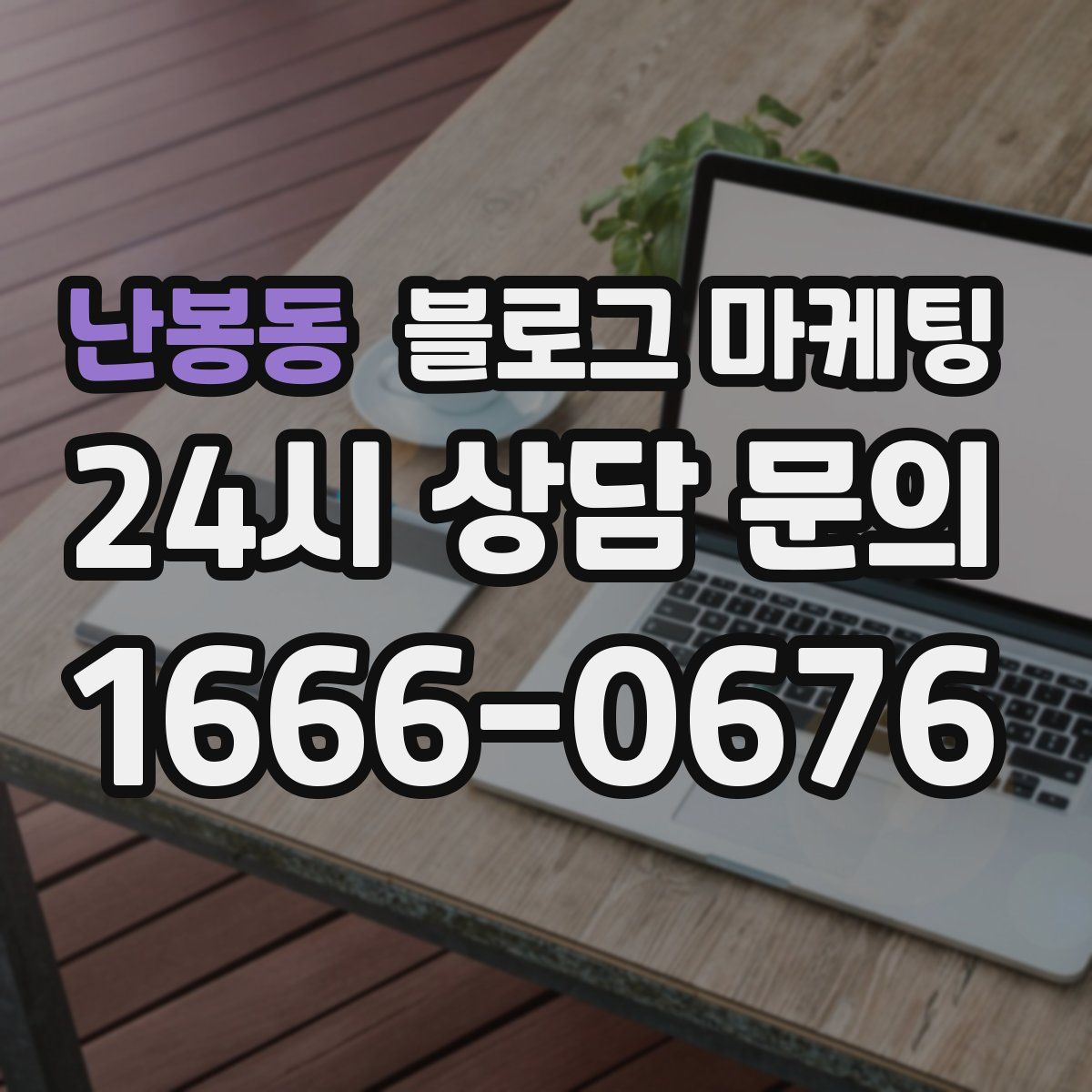 난봉동 블로그 마케팅