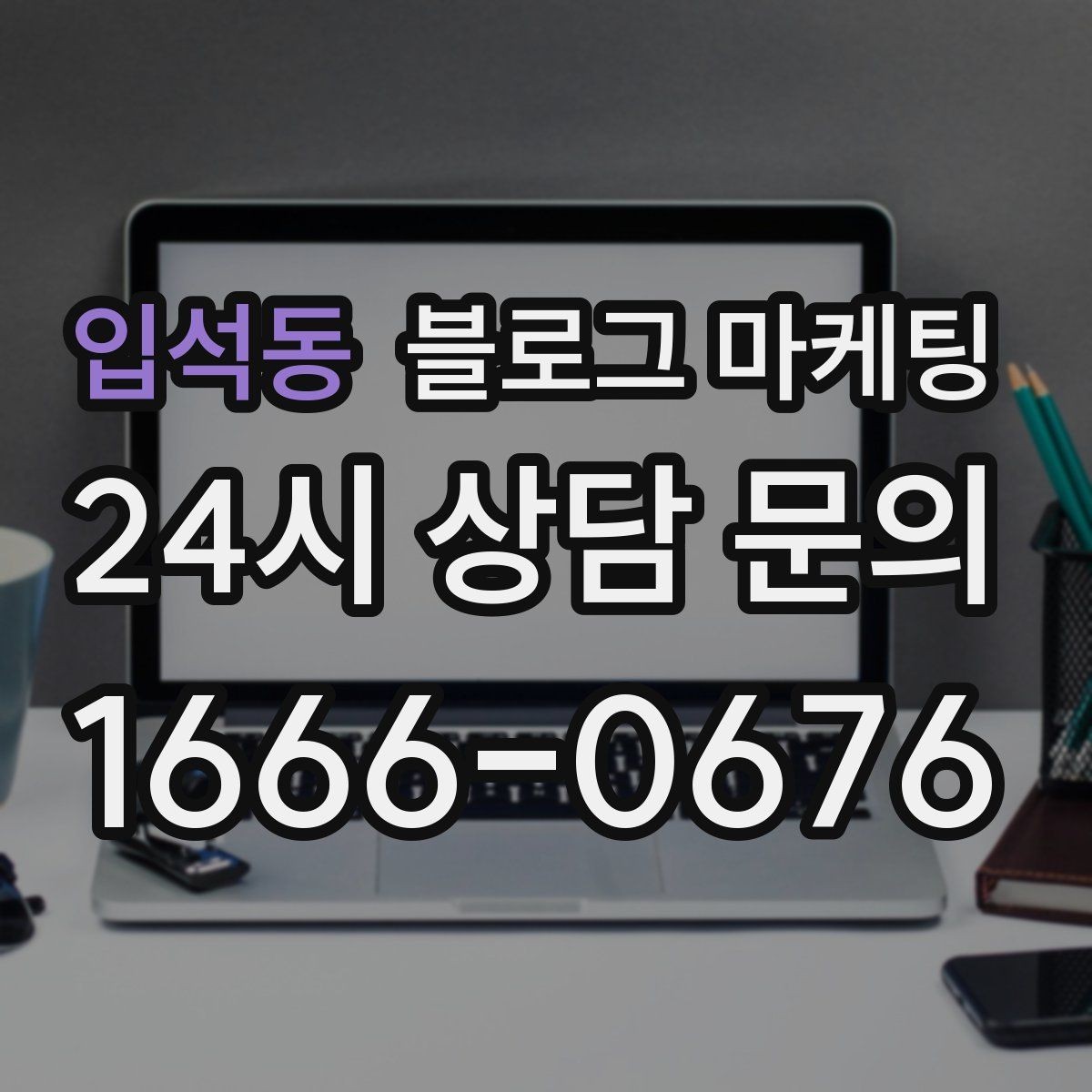 입석동 블로그 마케팅 외국인 손님을 위한 간단한 안내를 넣는 방법