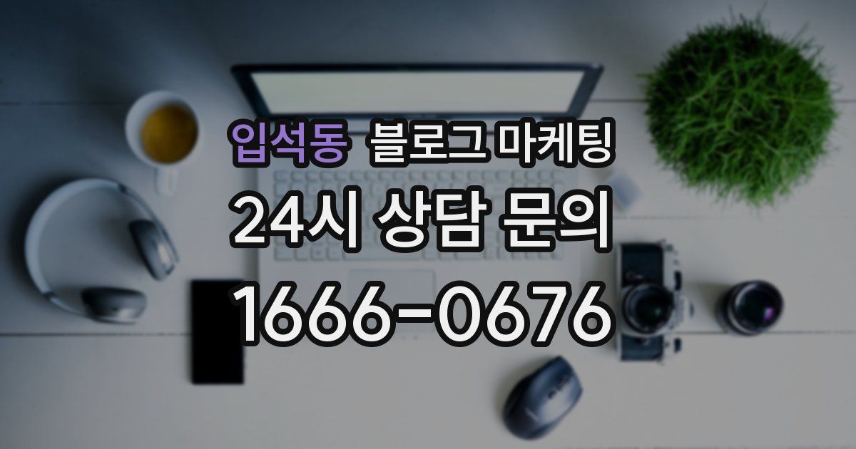 입석동 블로그 마케팅