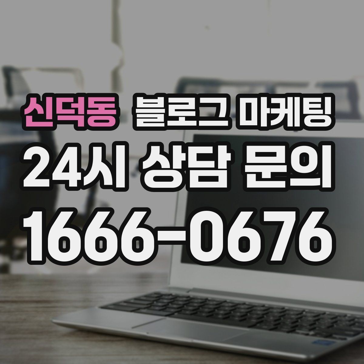 신덕동 블로그 마케팅 한 번 다녀간 고객이 가족을 데려오게 하는 제목