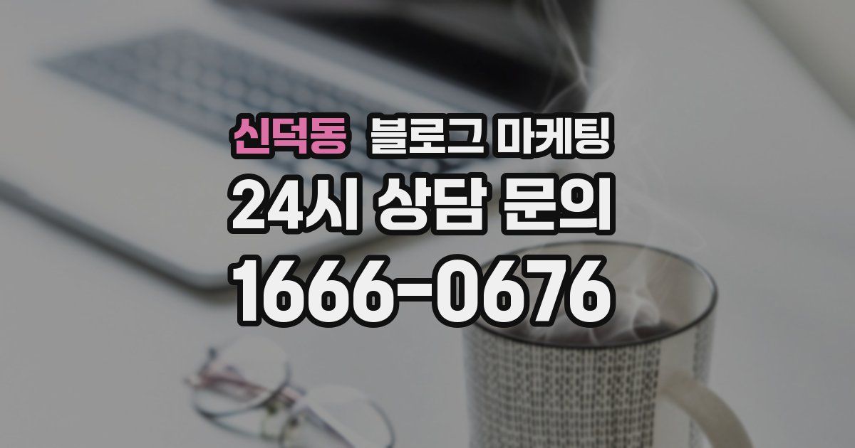 신덕동 블로그 마케팅
