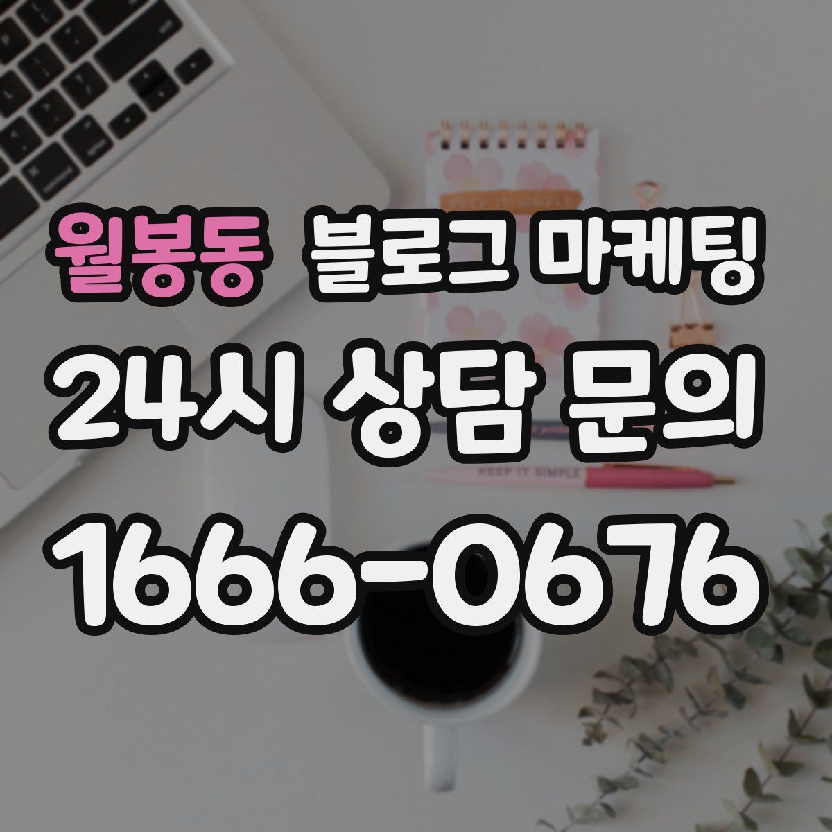 월봉동 블로그 마케팅