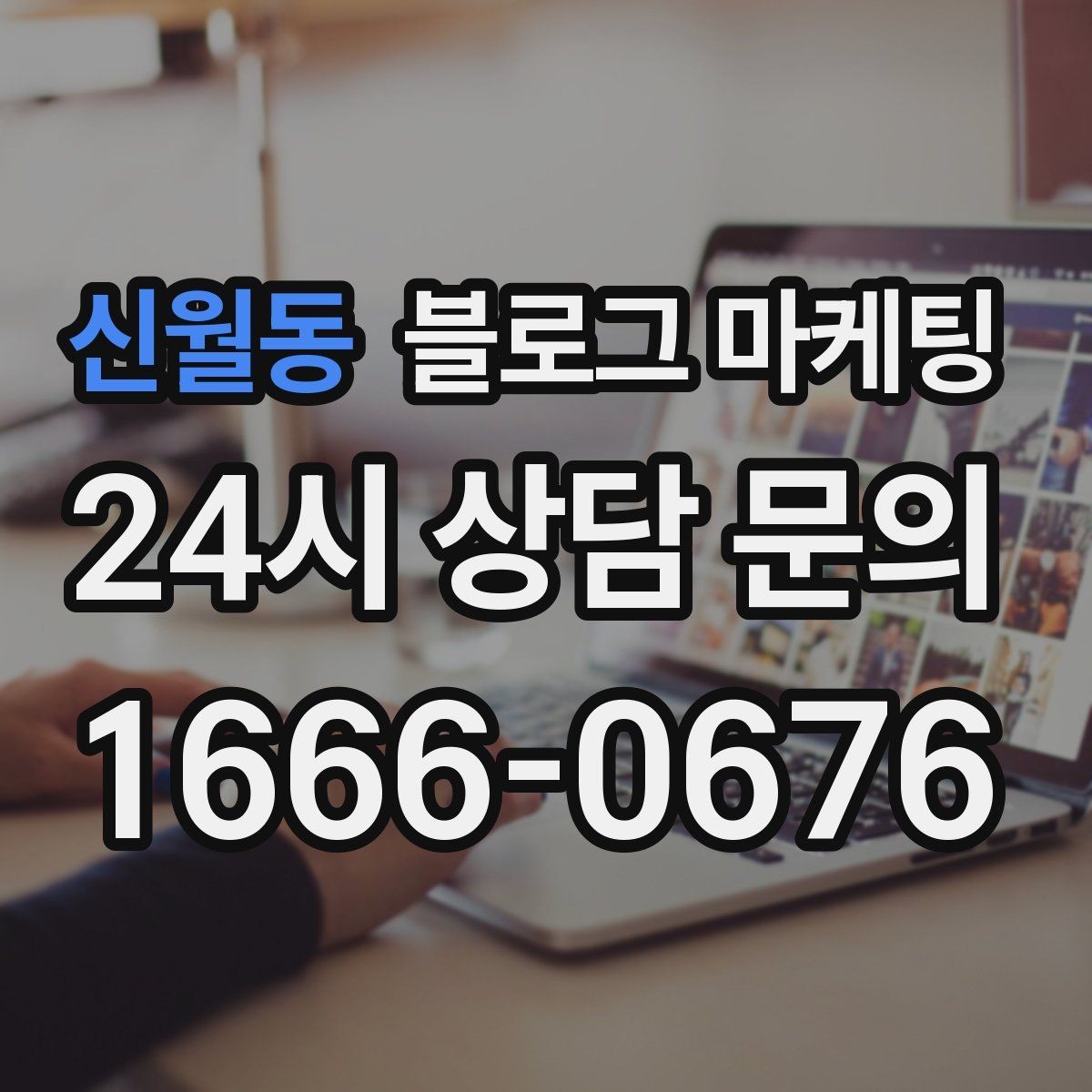 신월동 블로그 마케팅 상권 내 오프라인 전단과 함께 쓰는 연동 전략