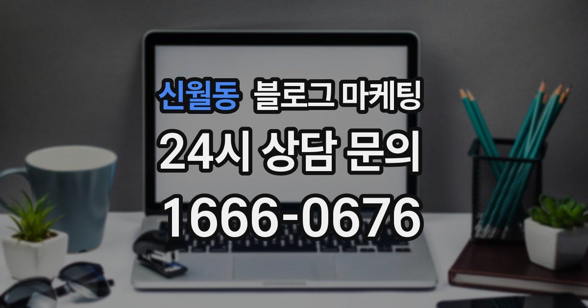 신월동 블로그 마케팅