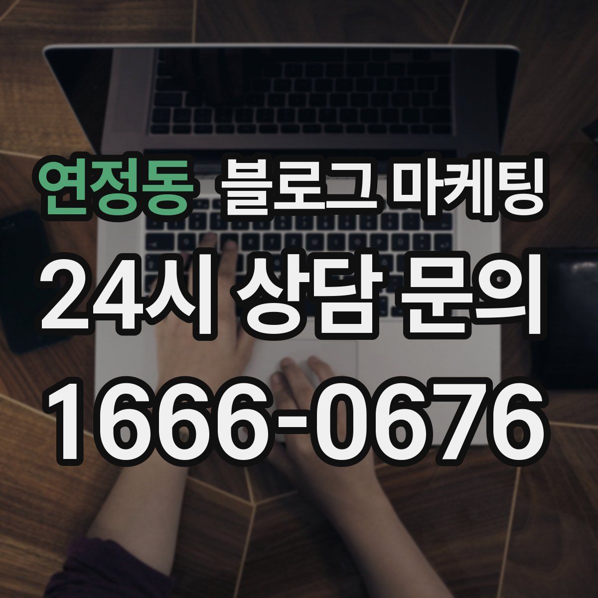연정동 블로그 마케팅