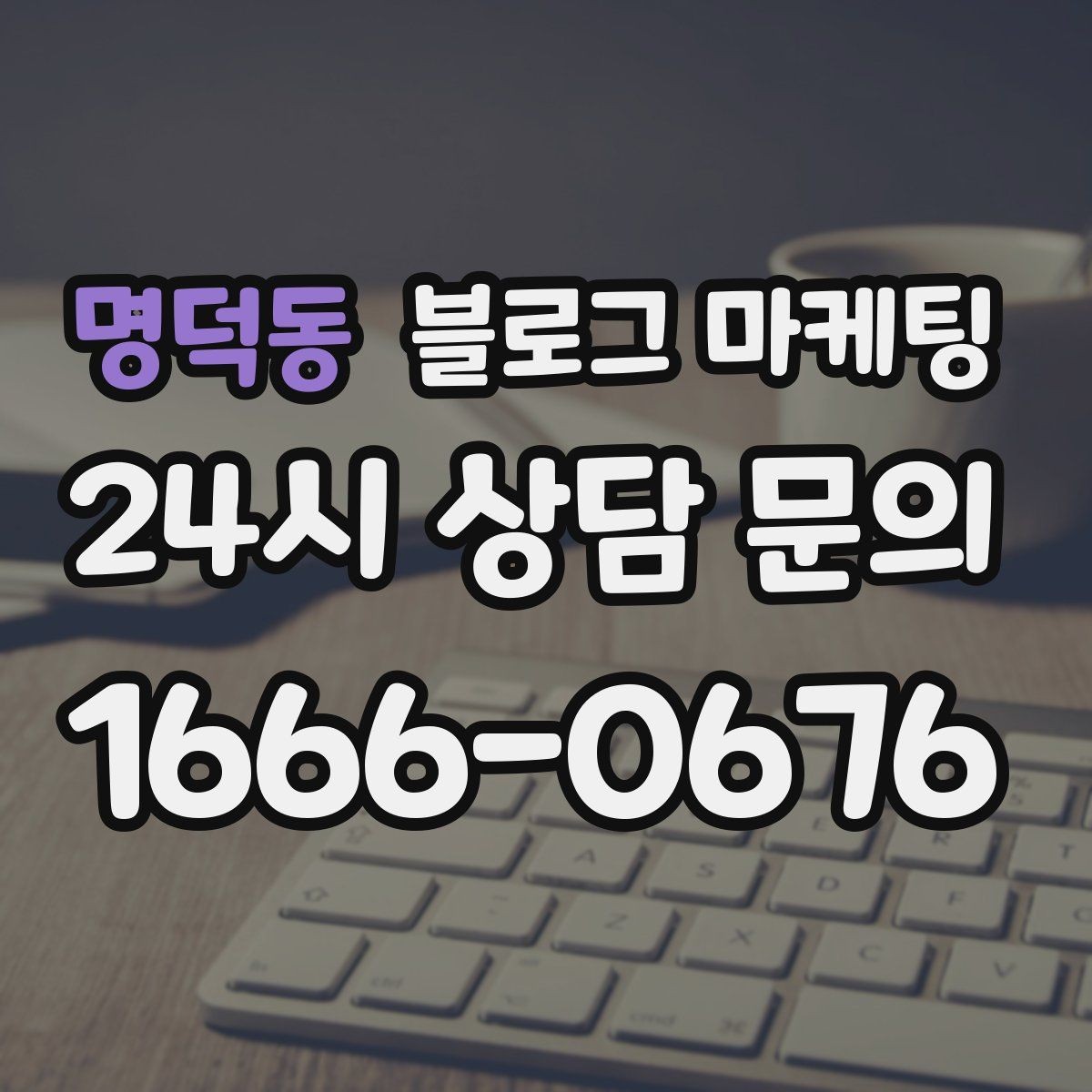 명덕동 블로그 마케팅 후기 이벤트와 피드백 수집을 동시에 하는 포스팅
