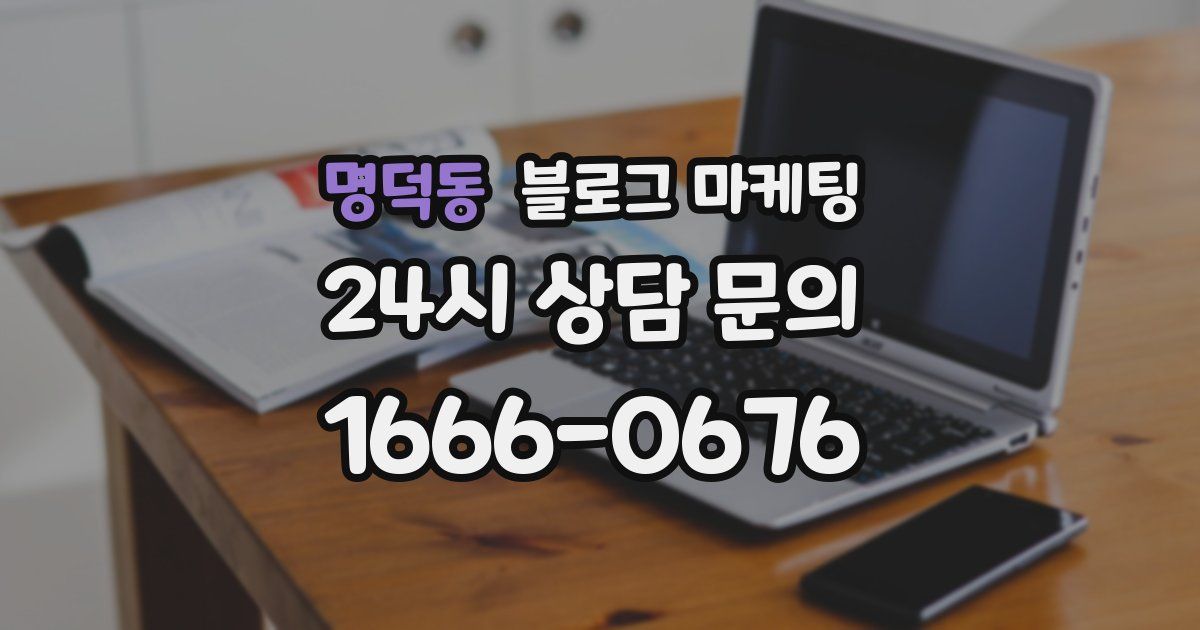 명덕동 블로그 마케팅