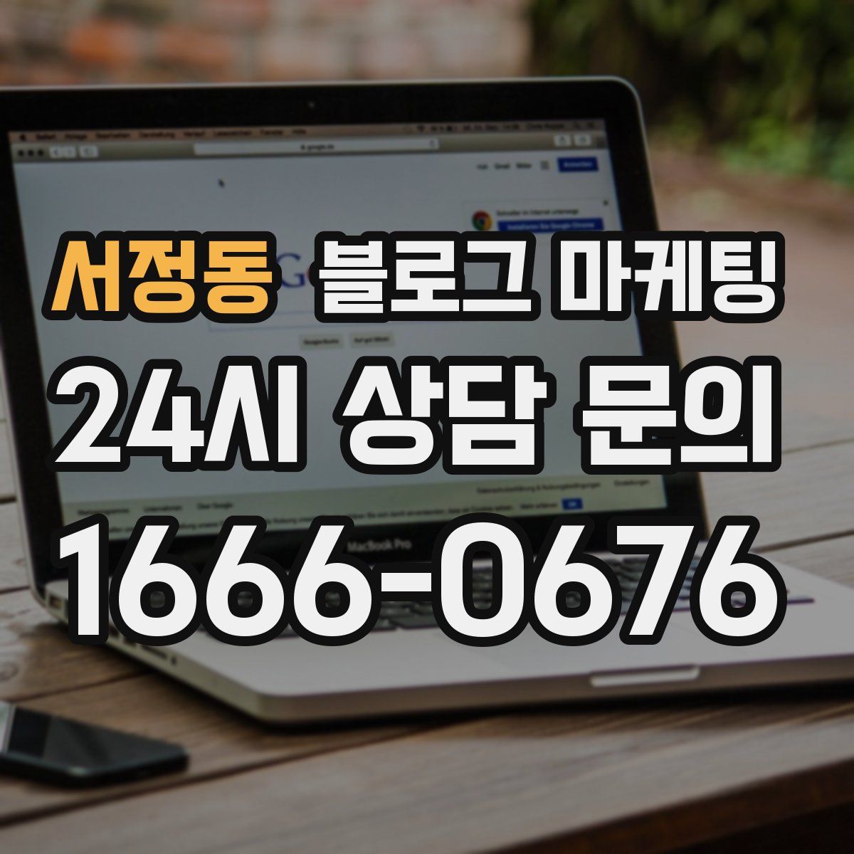 서정동 블로그 마케팅