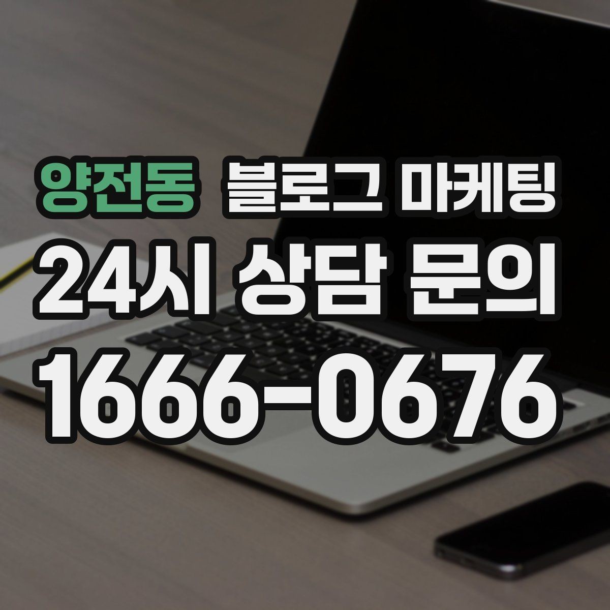 양전동 블로그 마케팅 오프라인 입소문이 강한 가게의 온라인 보완법