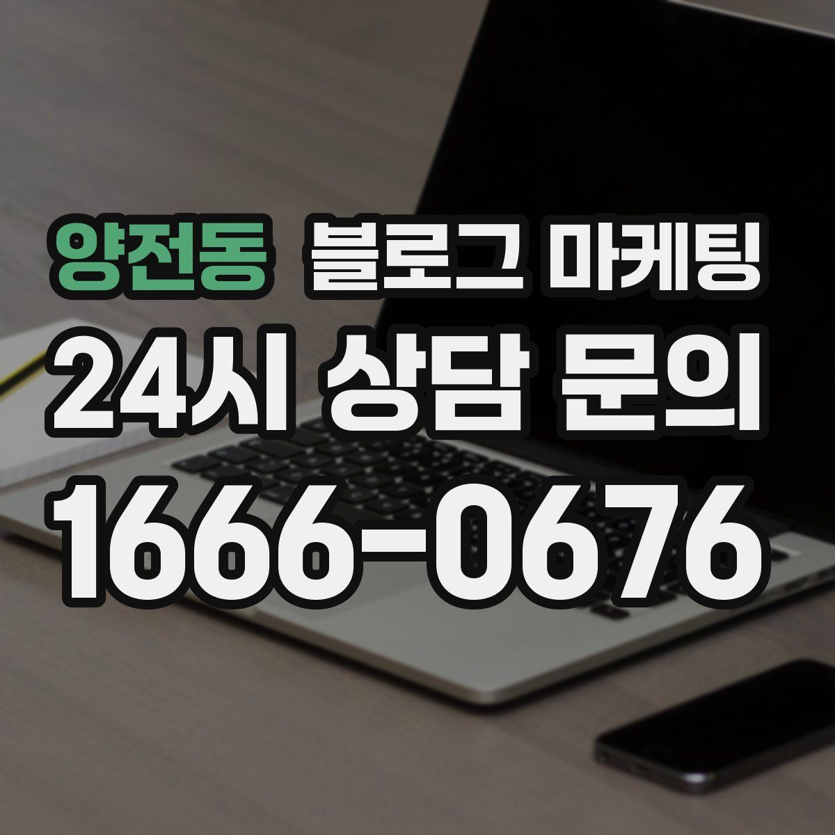 양전동 블로그 마케팅