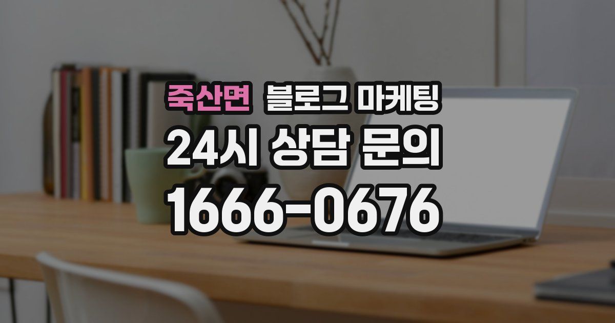 죽산면 블로그 마케팅