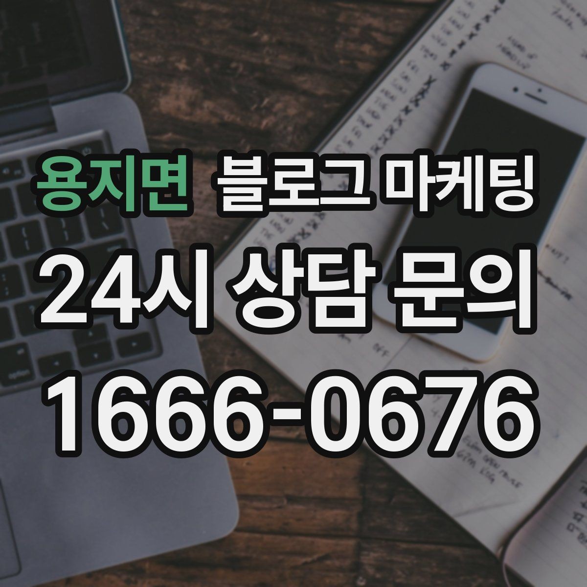 용지면 블로그 마케팅 한 번 써 두면 오래 쓰는 대표 글 기획하기