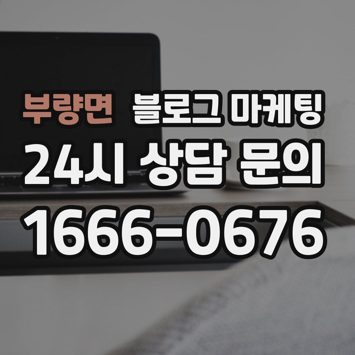 부량면 블로그 마케팅 손님과 함께 찍은 사진으로 만드는 히스토리 글