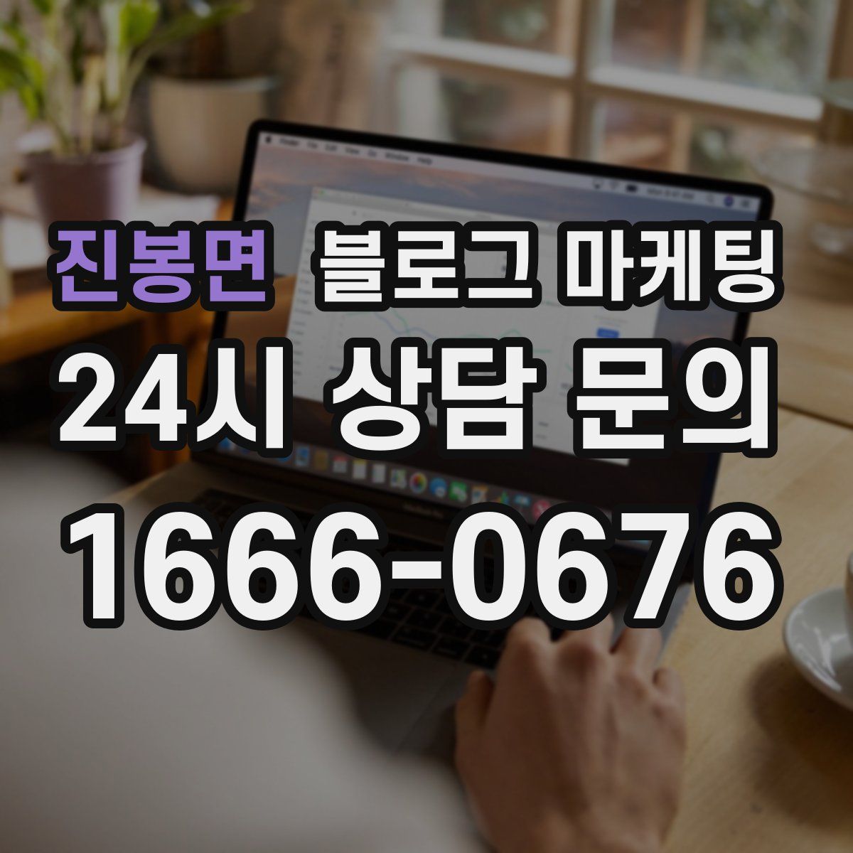 진봉면 블로그 마케팅