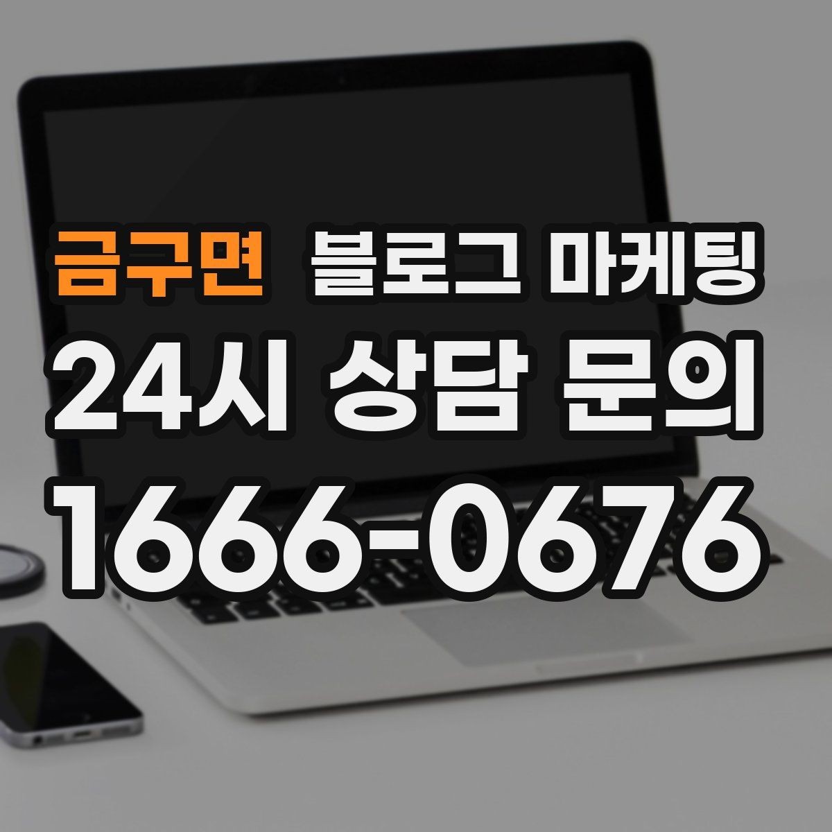 금구면 블로그 마케팅 경쟁사 따라쓰기 대신 우리만의 언어를 찾는 연습