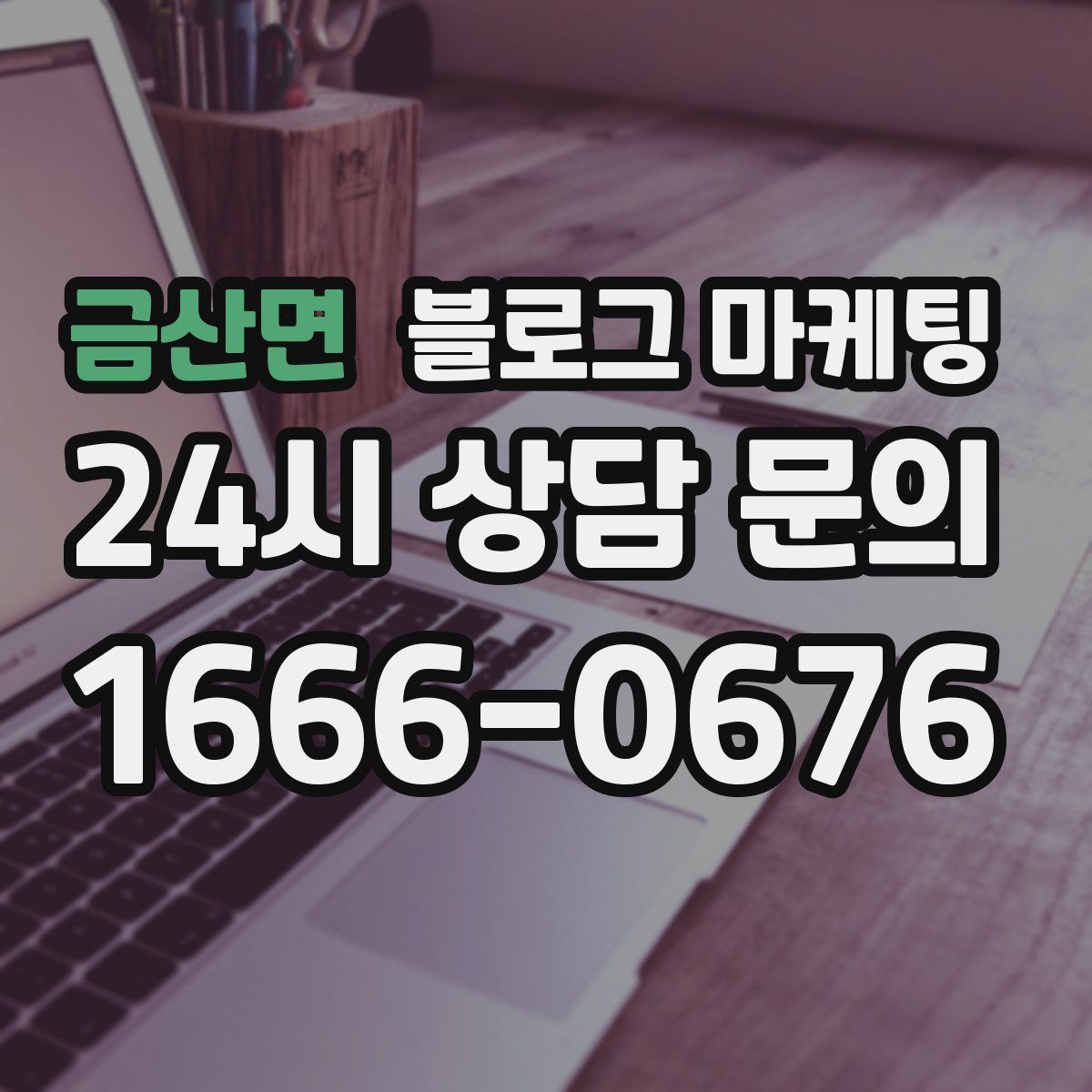 금산면 블로그 마케팅
