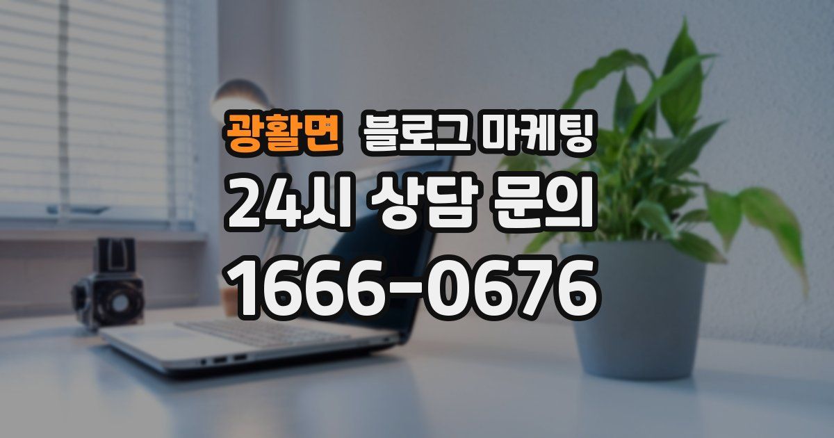 광활면 블로그 마케팅