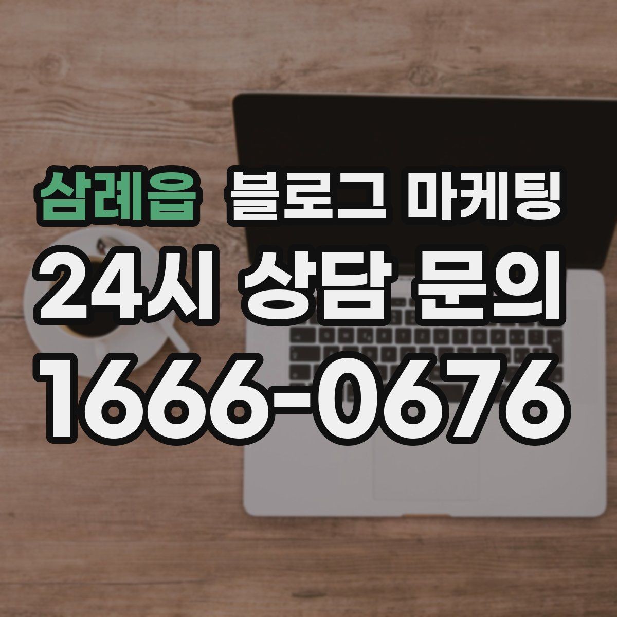 삼례읍 블로그 마케팅 리뷰 플랫폼과 역할을 나누어 활용하는 법