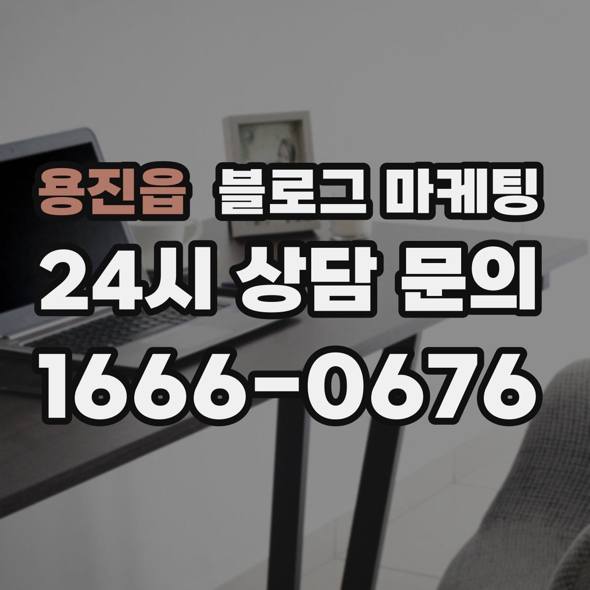용진읍 블로그 마케팅 검색 알고리즘 변화에 대비하는 운영법