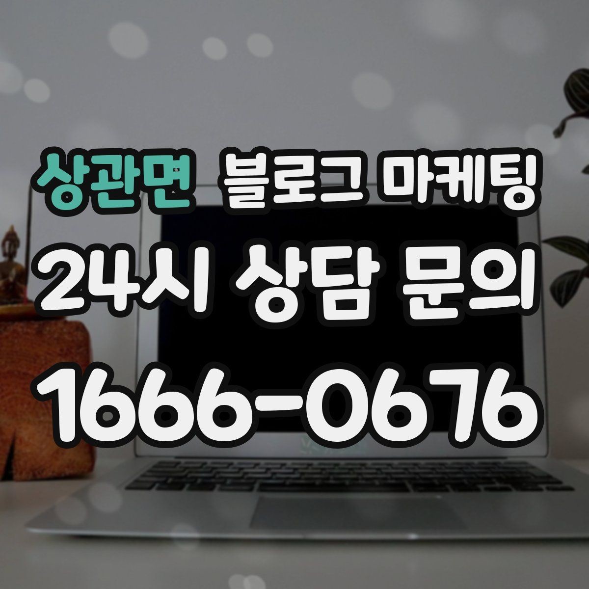 상관면 블로그 마케팅 성수기와 비수기를 나눠 운영 전략 세우기