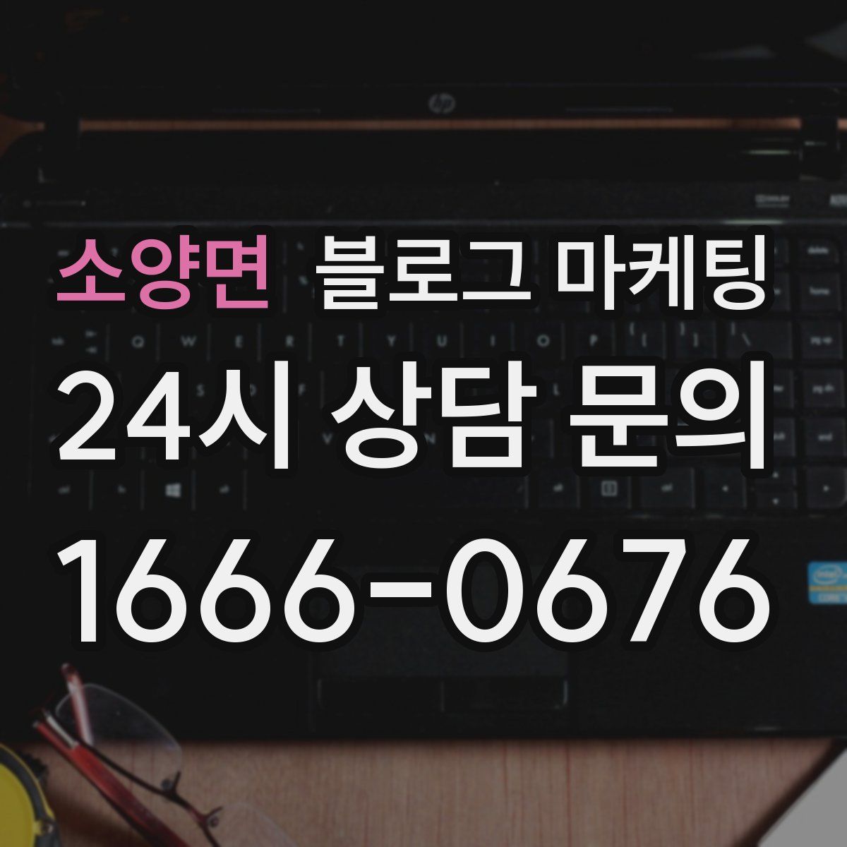 소양면 블로그 마케팅