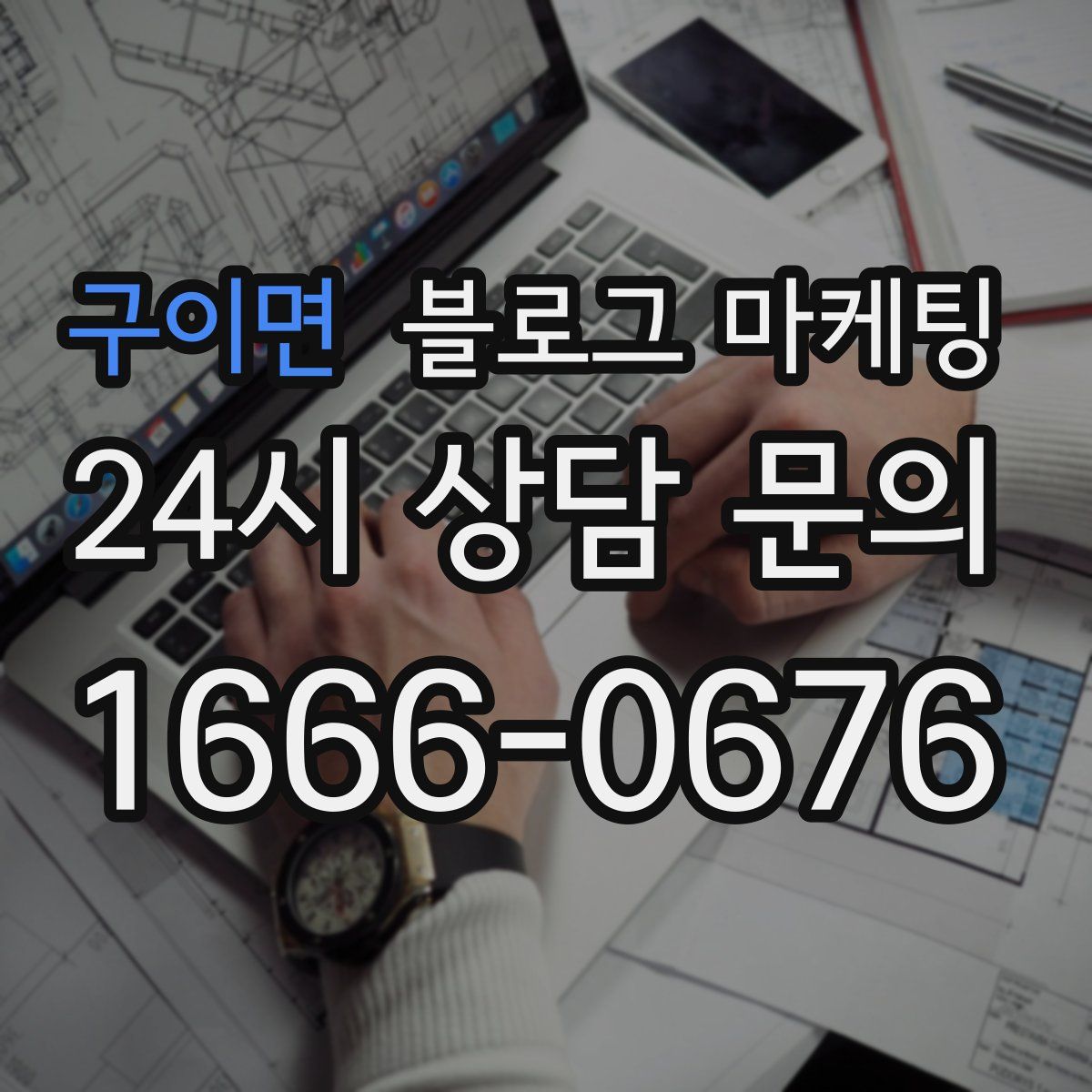 구이면 블로그 마케팅