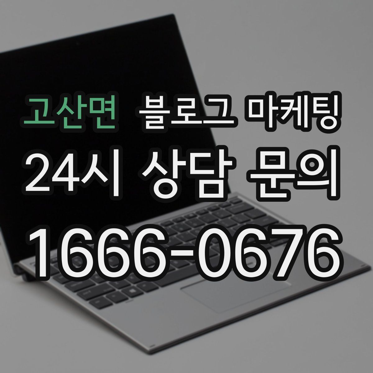 고산면 블로그 마케팅