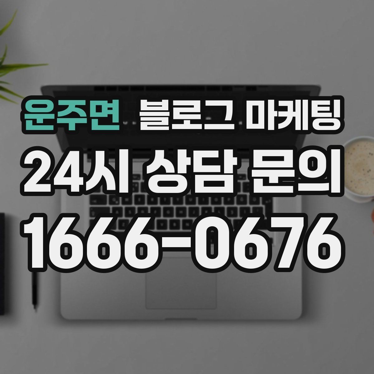 운주면 블로그 마케팅 장마철 실내 여가 수요를 노리는 콘텐츠 사례