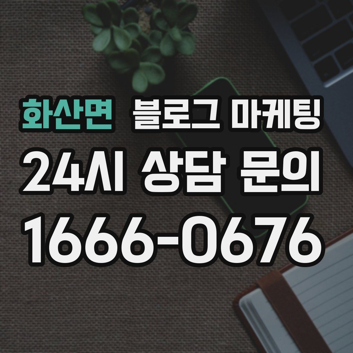 화산면 블로그 마케팅 인기 글과 비인기 글을 비교해 배우는 포인트