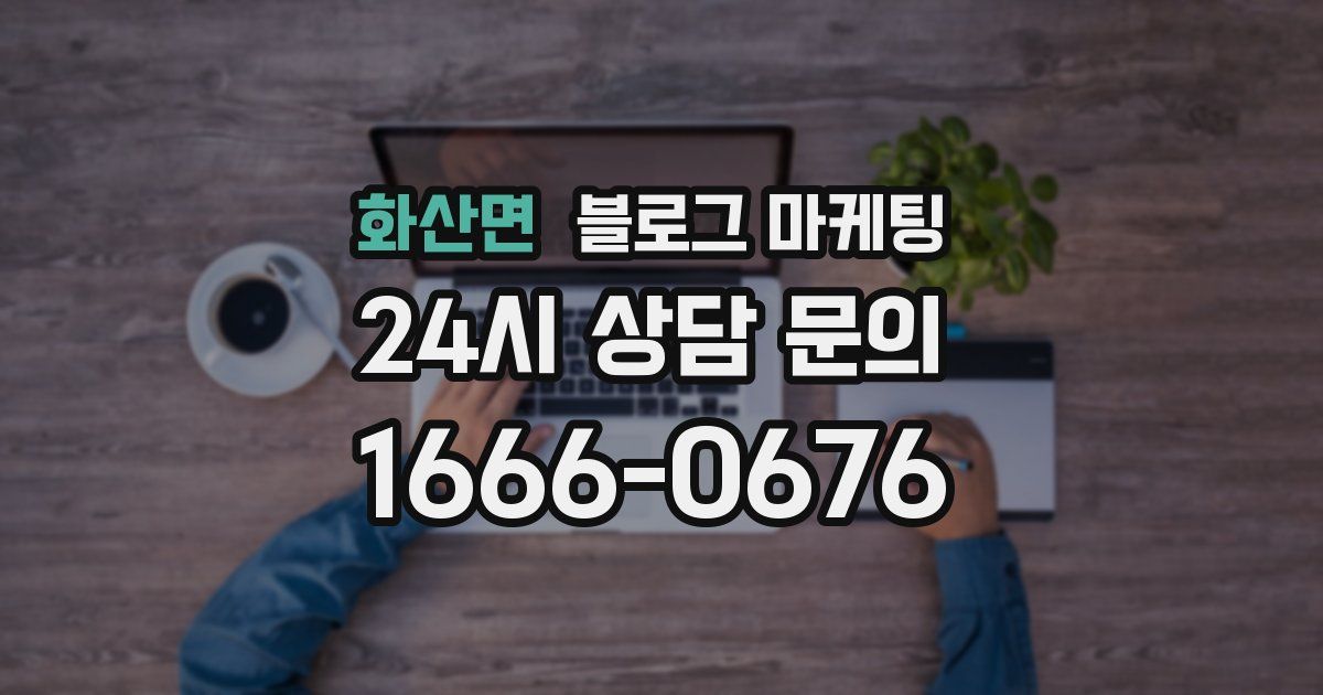 화산면 블로그 마케팅