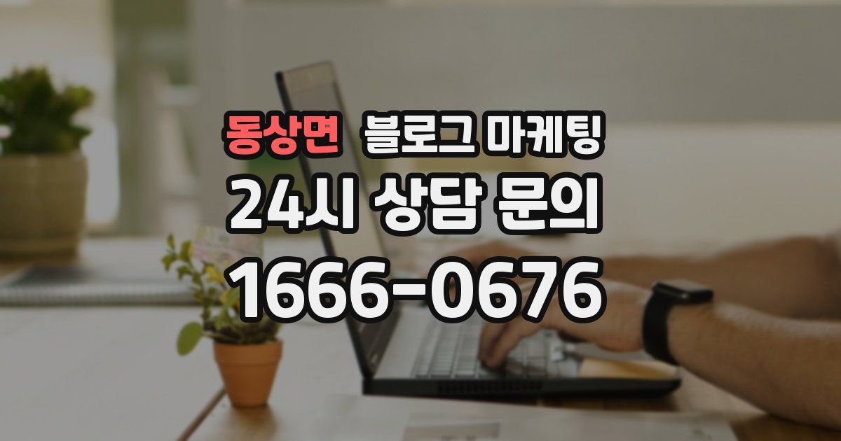 동상면 블로그 마케팅
