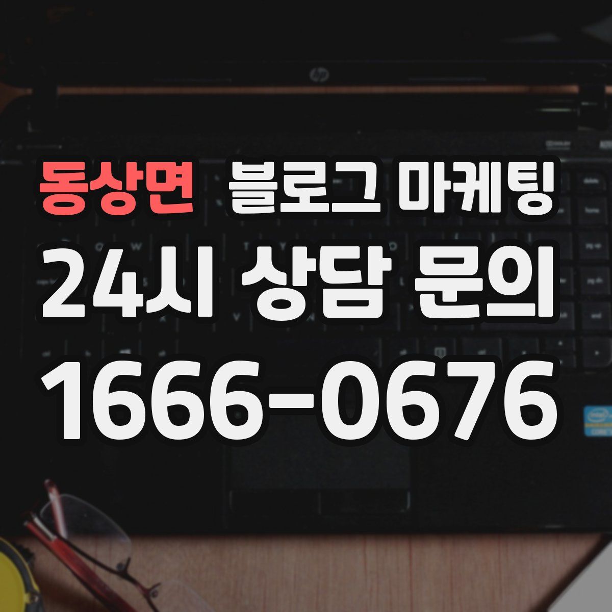 동상면 블로그 마케팅