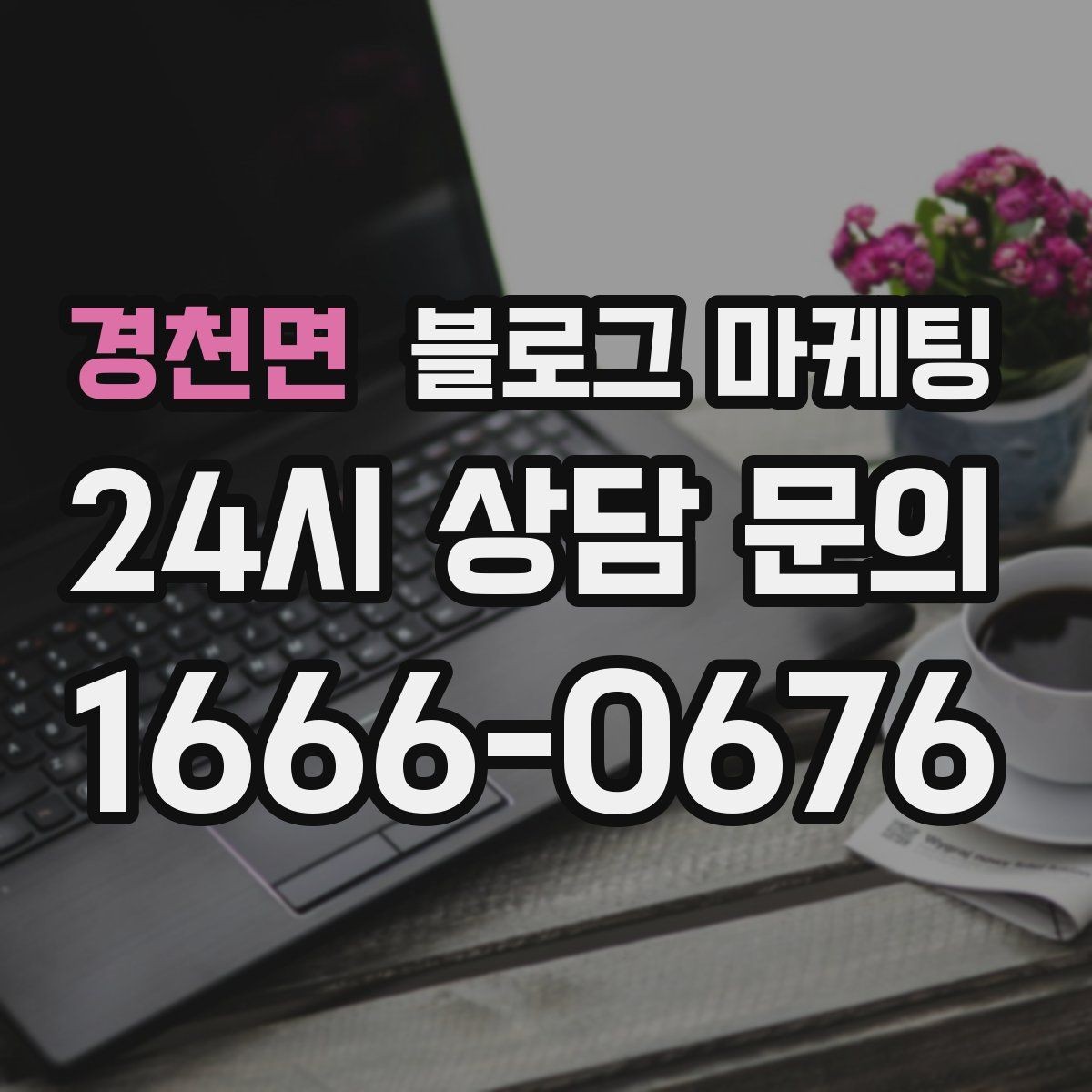 경천면 블로그 마케팅 지금 시작해도 늦지 않은 로컬 마케팅 입문편