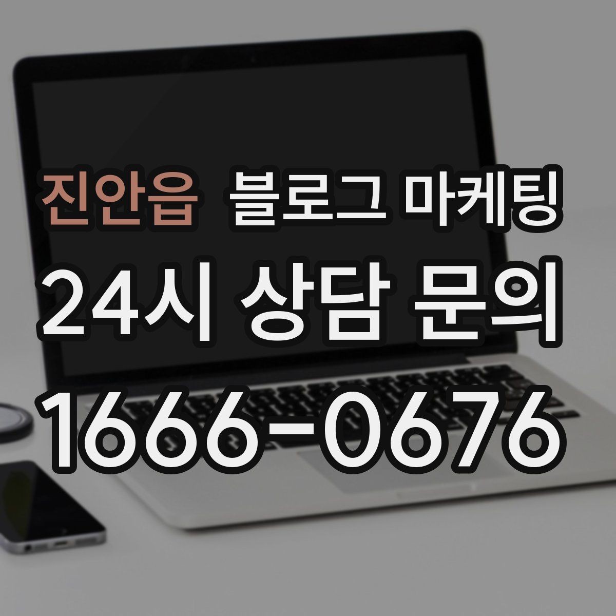 진안읍 블로그 마케팅 서비스명을 반복하지 않고도 각인시키는 표현