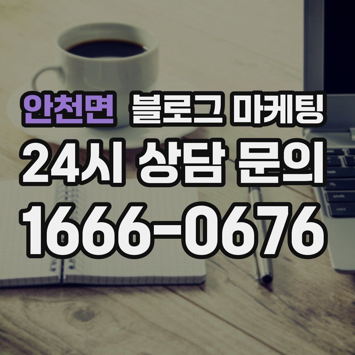 안천면 블로그 마케팅 원장 실장 디자이너 소개로 신뢰 쌓는 법
