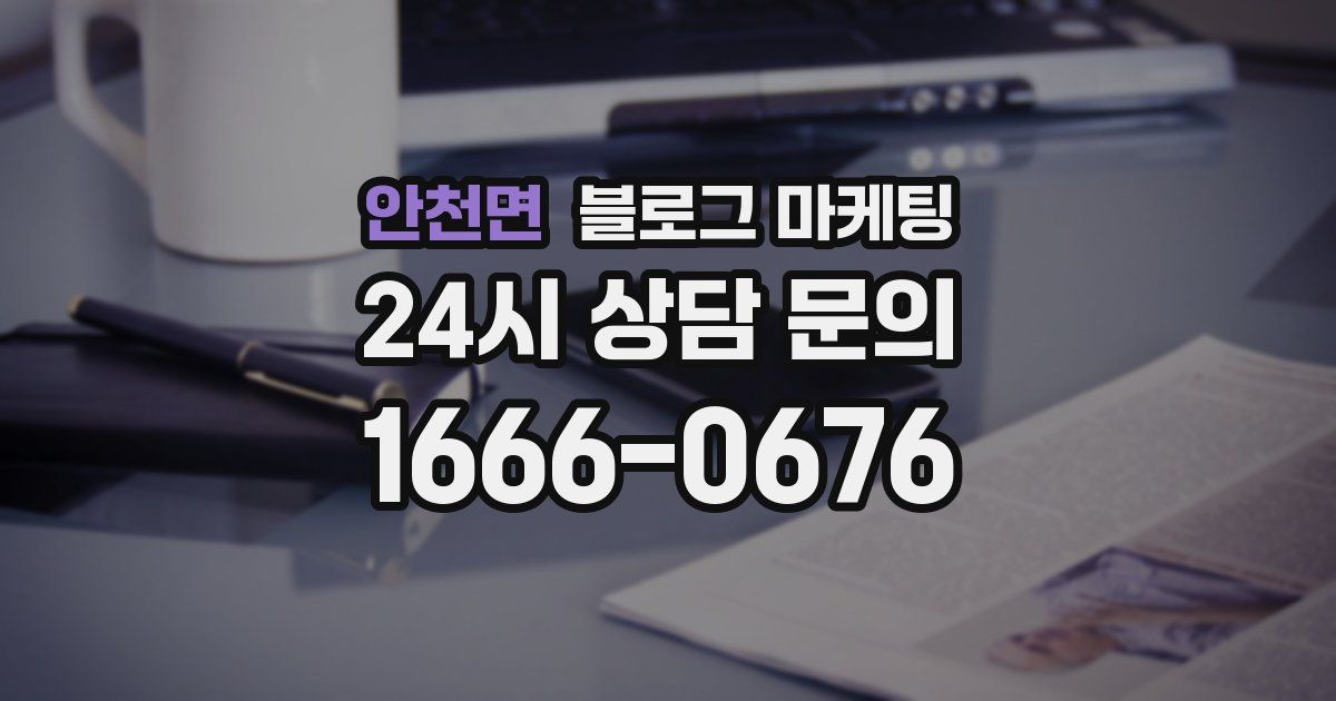 안천면 블로그 마케팅