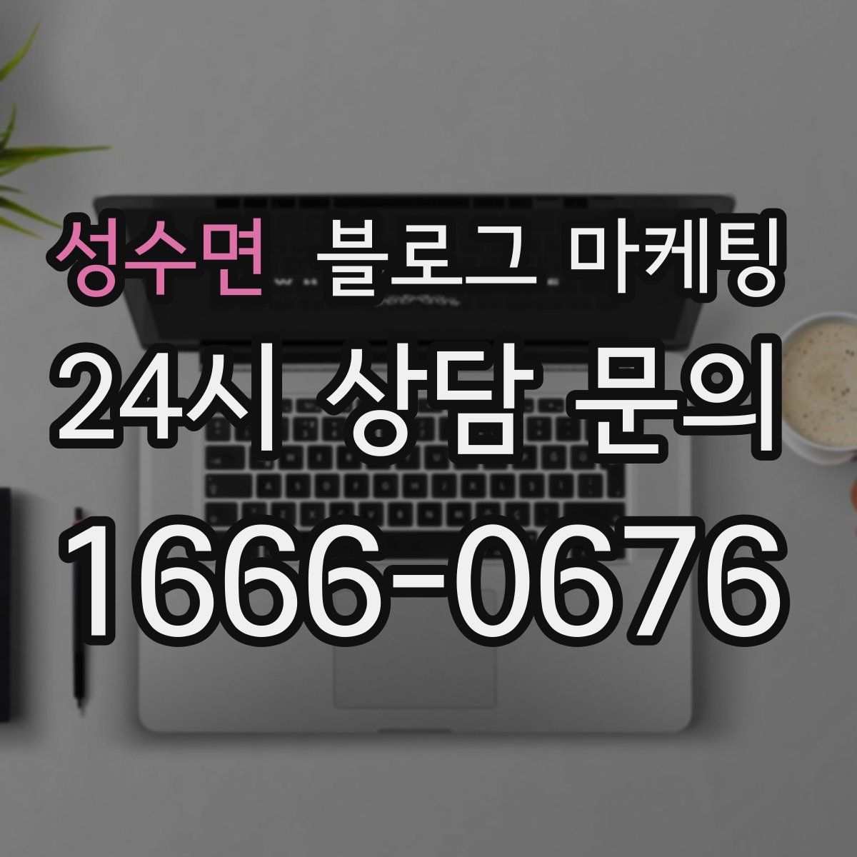 성수면 블로그 마케팅